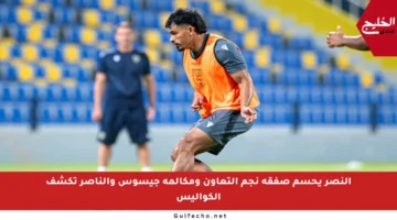 النصر يحسم صفقة نجم التعاون ومكالمة جيسوس والناصر تكشف الكواليس